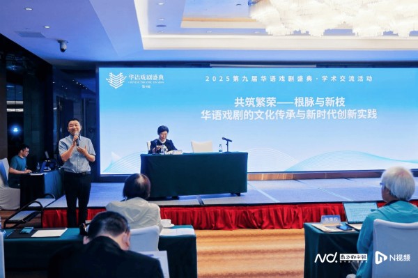 共筑华语戏剧繁荣：第九届华语戏剧盛典学术交流活动成功举办