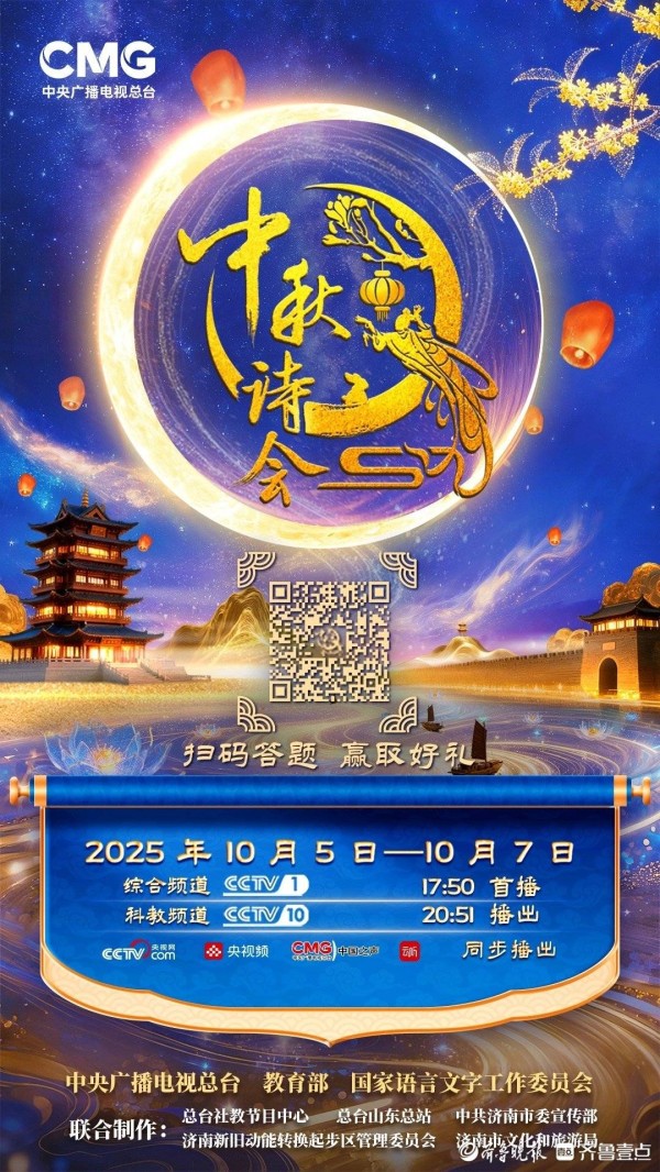 总台《2025中秋诗会》即将播出，主场地在济南鹊山生态文化区