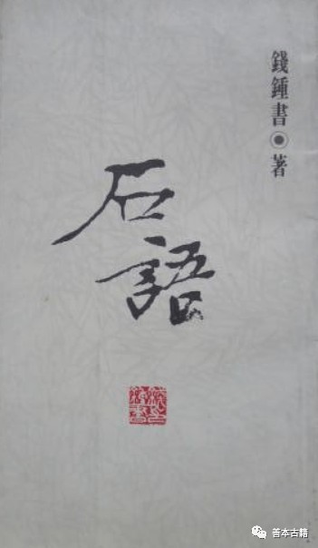 《石语》：晚清遗老间的“相斫书”