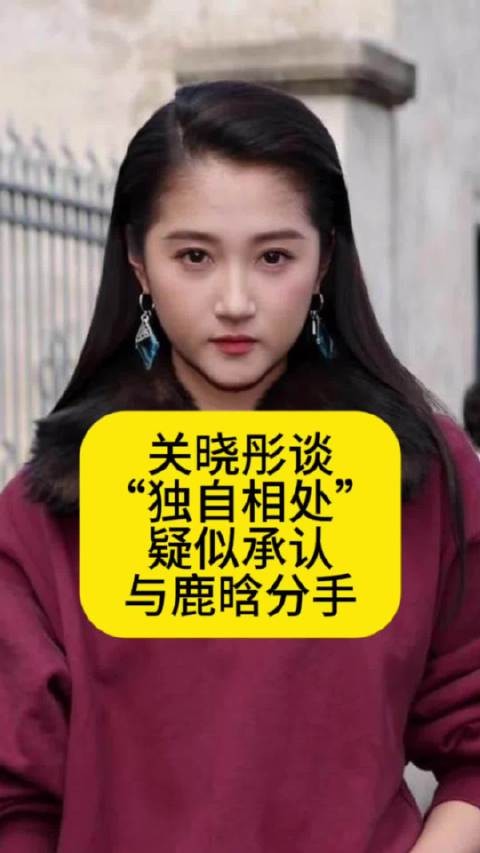 关晓彤谈“独自相处”，疑似承认与鹿晗分手