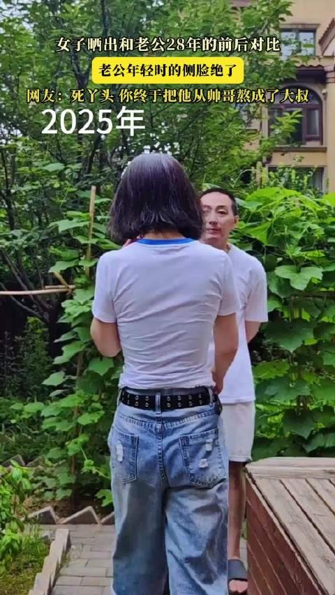 女子晒出和老公28年的前后对比，老公年轻时的侧脸绝了 ！