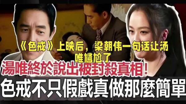 梁朝伟和汤唯在《色戒》里有没有假戏真做？梁朝伟一句话让汤唯尴尬了