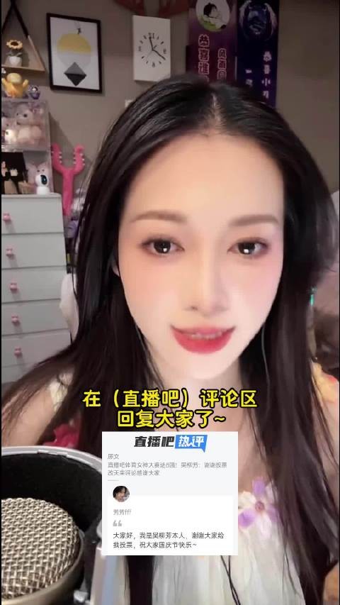 吴柳芳现身直播吧感谢网友投票