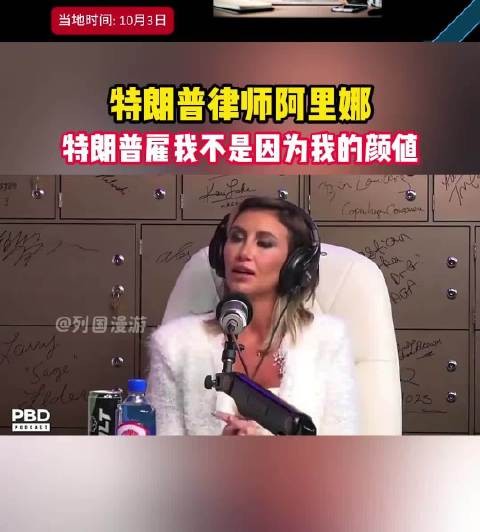 特朗普律师阿里娜：特朗普雇我不是因为我的颜值