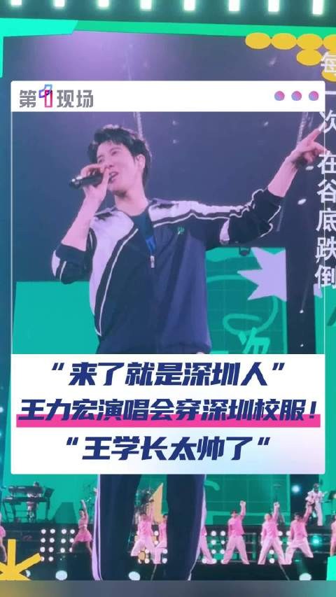 “我说深，你说圳” 深圳校服版王力宏