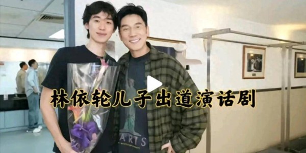 林依轮之子林子濠：星二代话剧舞台初绽光芒