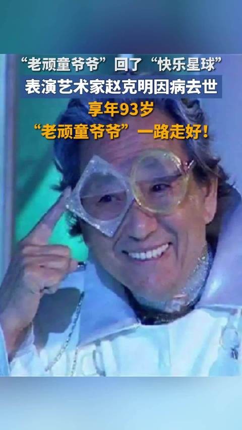快乐星球老顽童爷爷演员赵克明去世 享年93岁