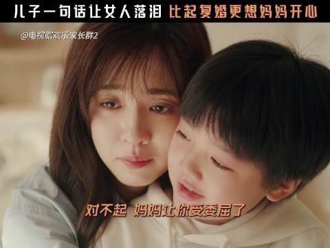 比起自己的感受，我更希望妈妈能幸福！