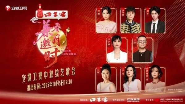 安徽卫视中秋综艺歌会开播：五大看点解锁秋晚视听新体验