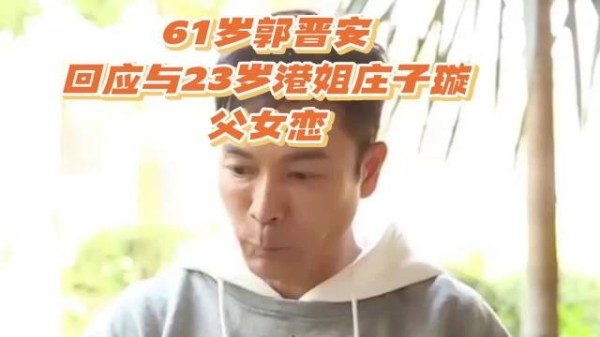 61岁郭晋安回应与23岁港姐庄子璇父女恋