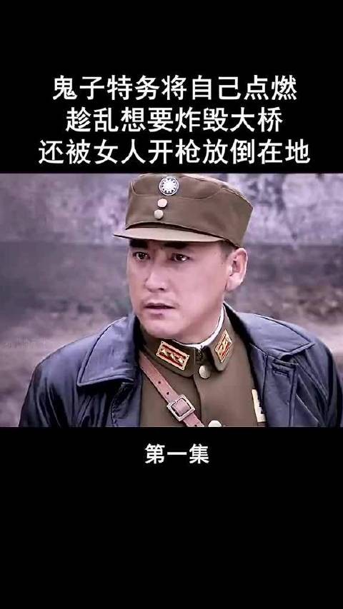鬼子特务将自己点燃，趁乱想要炸毁大桥，还好被女人开枪放倒在地！