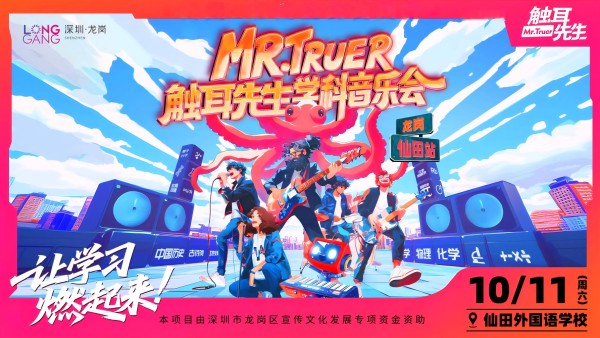 将课本知识唱成歌 触耳先生学科音乐会即将开启四校巡演