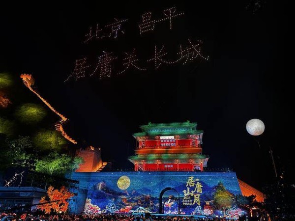 无人机带来震撼灯光秀，“居庸山月”中秋文化盛典今晚上演