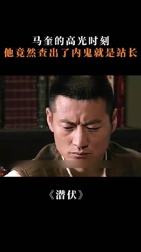 潜伏：马奎的高光时刻，他竟然查出了内鬼峨眉峰就是站长， 孙红雷 姚晨
