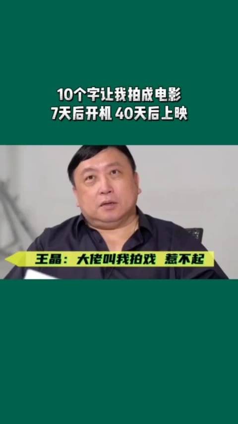 王晶：大佬只给10个字就让我拍成电影！7天后开机 40天后上映！不能拒绝！
