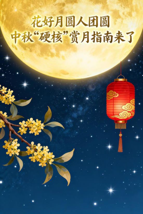 花好月圆人团圆，中秋“硬核”赏月指南来了