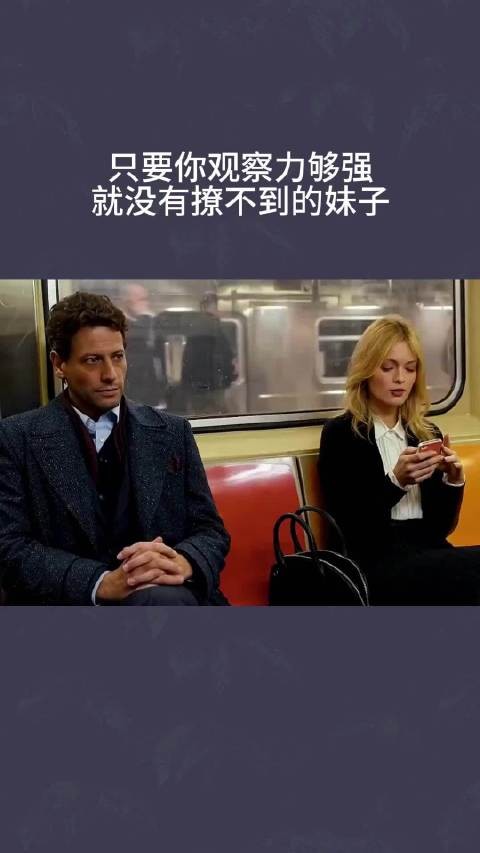 只要你观察力够强，何愁撩不到妹子啊