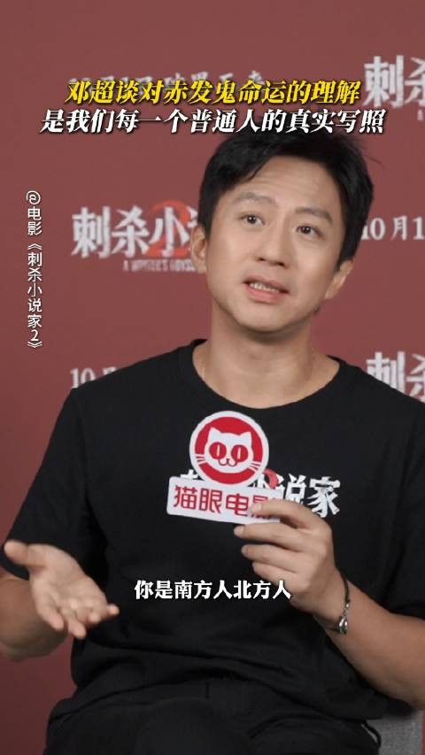 邓超谈赤发鬼角色理解，称其命运是众人缩影
