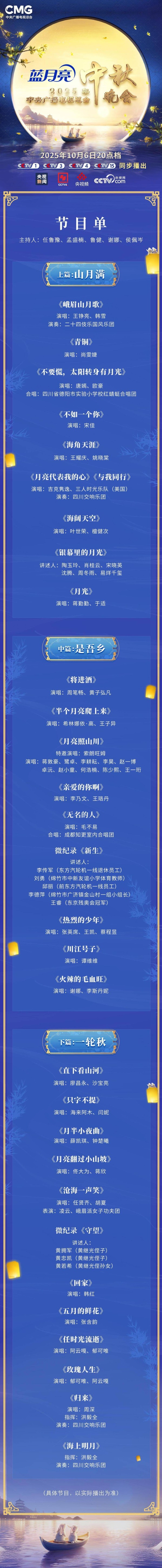 节目单来了！2025年总台中秋晚会精彩抢先看