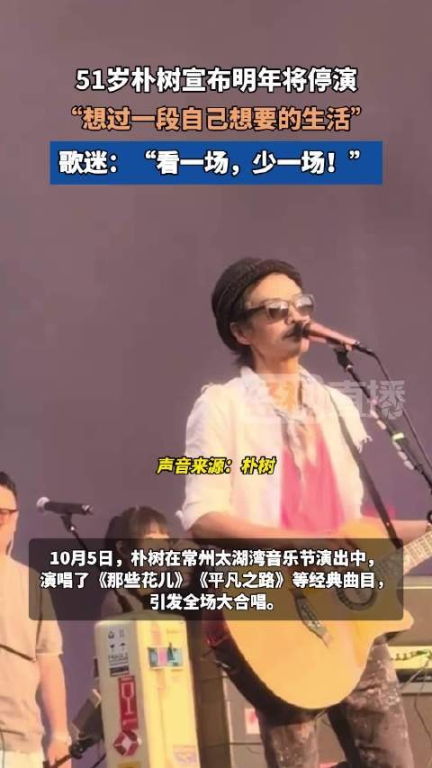 51岁朴树宣布明年将停演