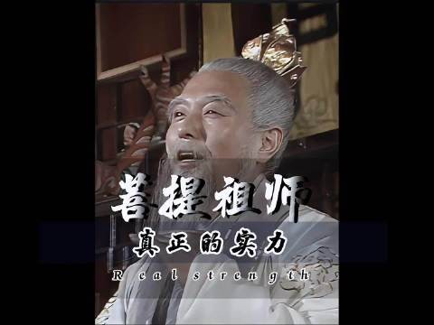 菩提祖师说了四个字，无意间暴露真实实力