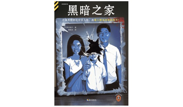 从保险职员到小说大师：贵志佑介的笔下藏着怎样的日本社会？
