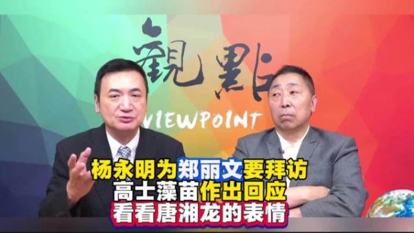 杨永明回应郑丽文要与高市早苗见面