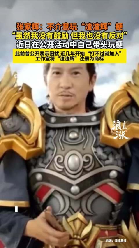 张家辉观影礼带头玩梗渣渣辉，称不反对网友调侃
