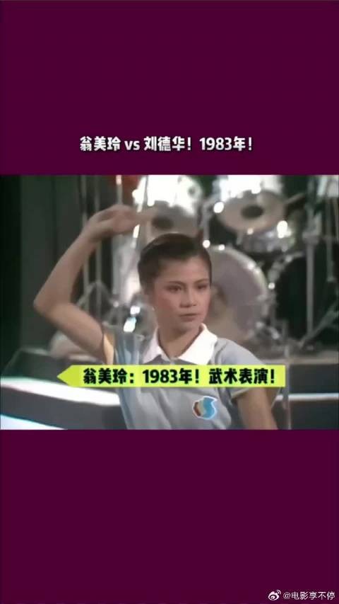 1983年翁美玲与刘德华同台武术表演！