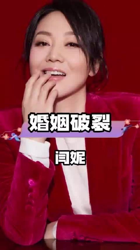 闫妮婚姻破裂聚少离多，独自抚养女儿三年疗伤