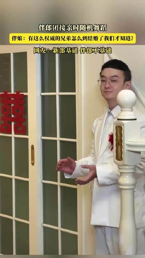 伴郎团接亲时随机舞蹈，有这么权威的兄弟怎么到结婚了我们才知道·······