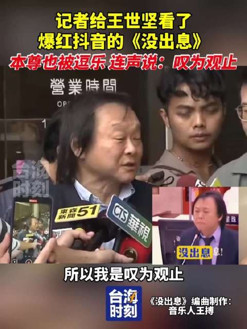 记者给王世坚看了爆红抖音的《没出息》，本尊也被逗乐，连声说：叹为观止！