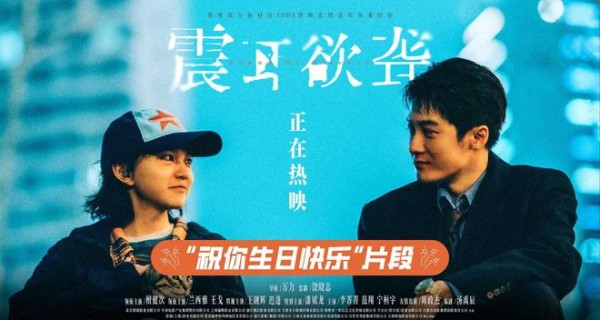 电影《震耳欲聋》地摊所三人组生日片段曝光 生日歌传递温暖勇气