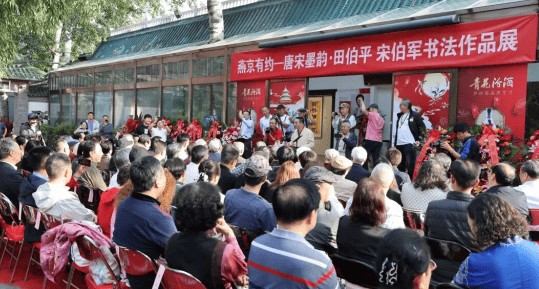 田伯平、宋伯军书法展亮相燕京书画社