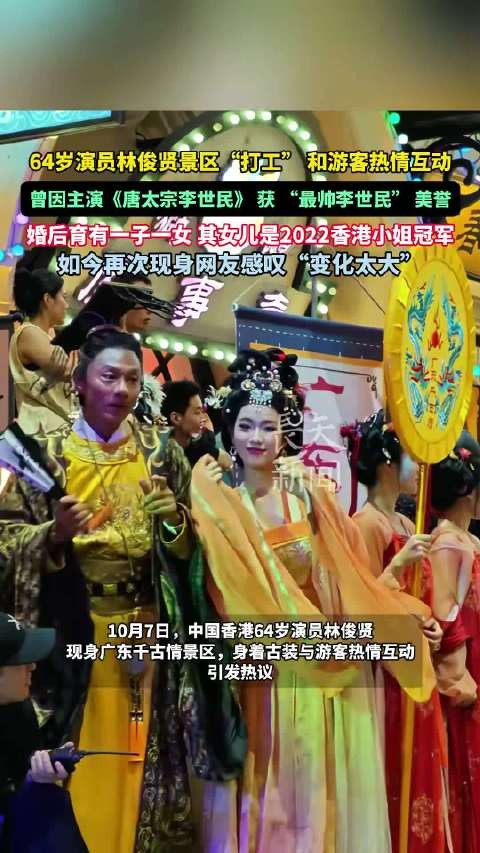 64岁演员林俊贤景区打工互动，曾主演《唐太宗李世民》