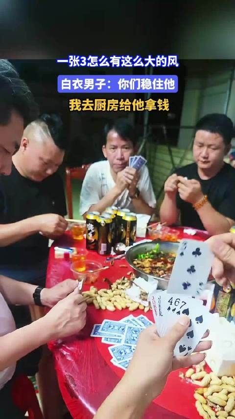 一张3怎么有这么大的风?白衣男子:你们稳住他,我去厨房拿钱