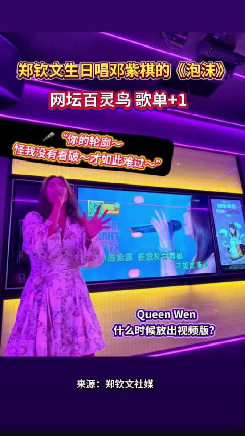 郑钦文生日献唱邓紫棋《泡沫》,网坛百灵鸟歌单更新