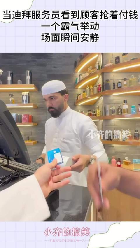 当迪拜服务员看到顾客抢着付钱，一个霸气举动，场面瞬间安静！