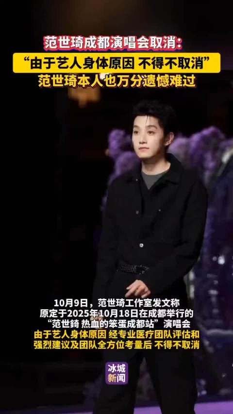 范世琦因身体原因取消成都演唱会