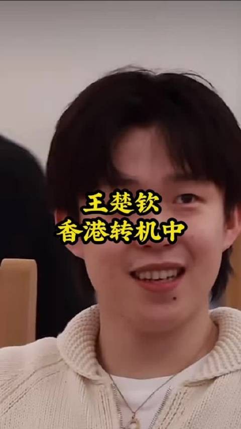 王楚钦香港转机中