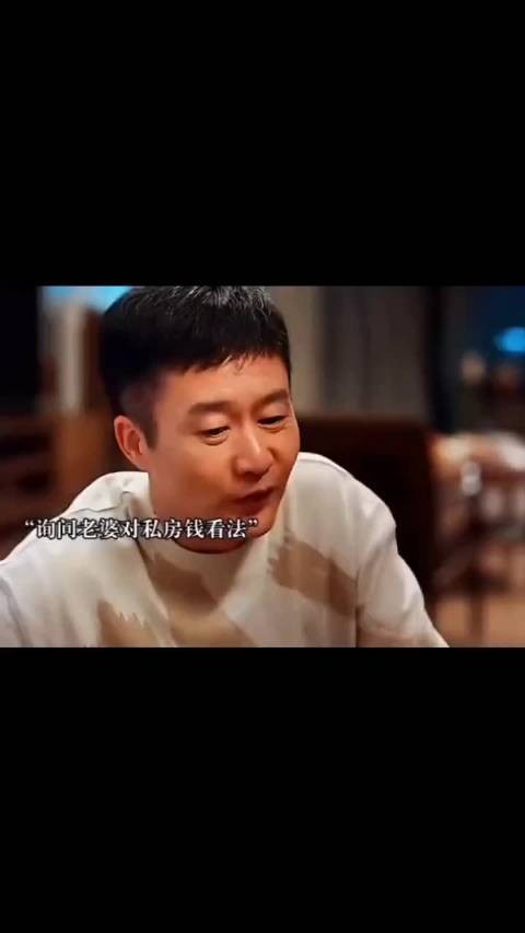林深见鹿：男人藏的私房钱给兄弟打理，一段时间变成了五十万