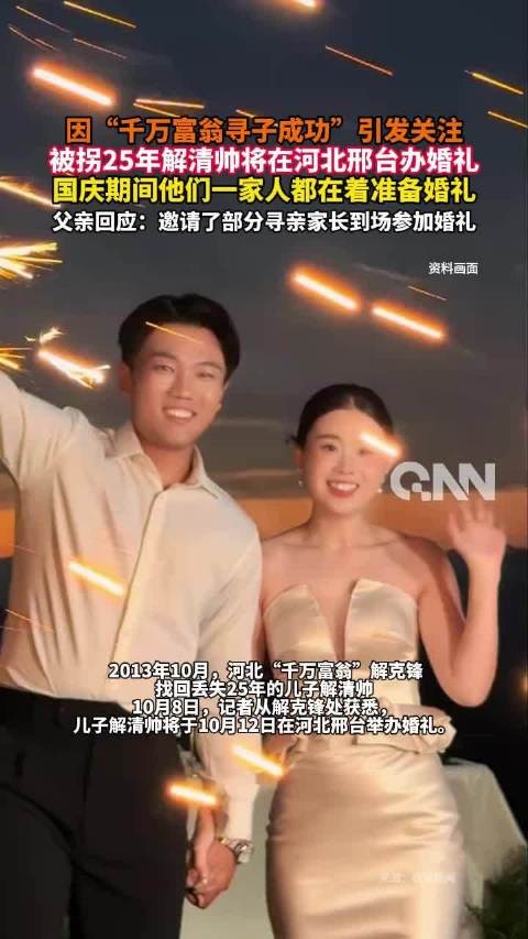 被拐25年解清帅将在河北结婚