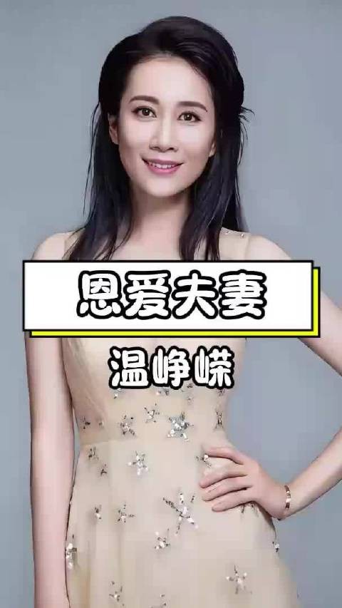 温峥嵘丈夫究竟是谁?25年婚姻隐藏多少秘密?