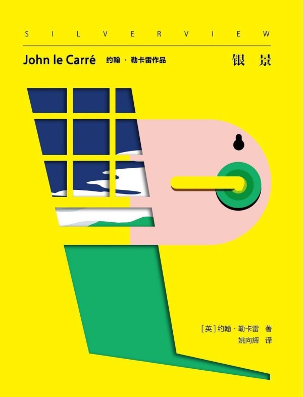沙青青评《银景》︱“老间谍”的遗作