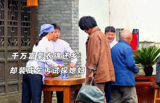老公失踪四年回家成富豪,却装成乞丐试探妻子!