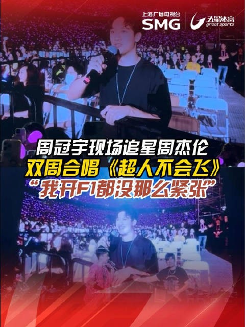周冠宇周杰伦上海演唱会合唱，坦言开F1都没这么紧张