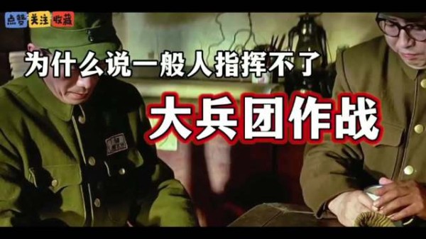 为什么一般人指挥不了大兵团作战?