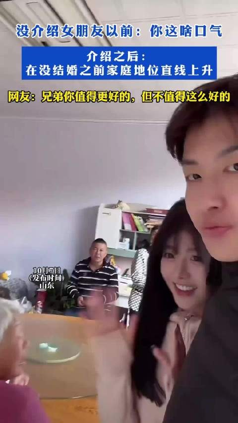 没介绍女朋友以前:你这啥口气,介绍之后:家庭地位直线上升!
