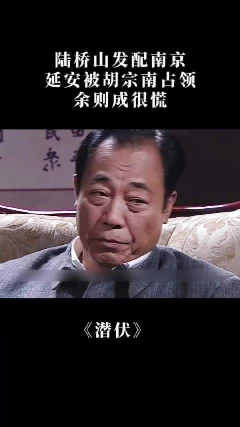 潜伏：陆桥山发配南京，延安被胡宗南占领，余则成很慌