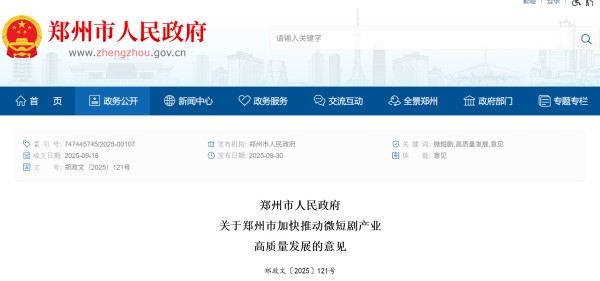 郑州出台微短剧产业高质量发展意见 打造“竖店”品牌与“微短剧创作之都”